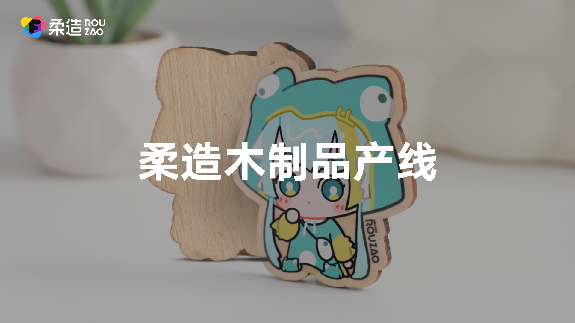 柔造周边定制-专注一件起定的柔性供应链服务平台