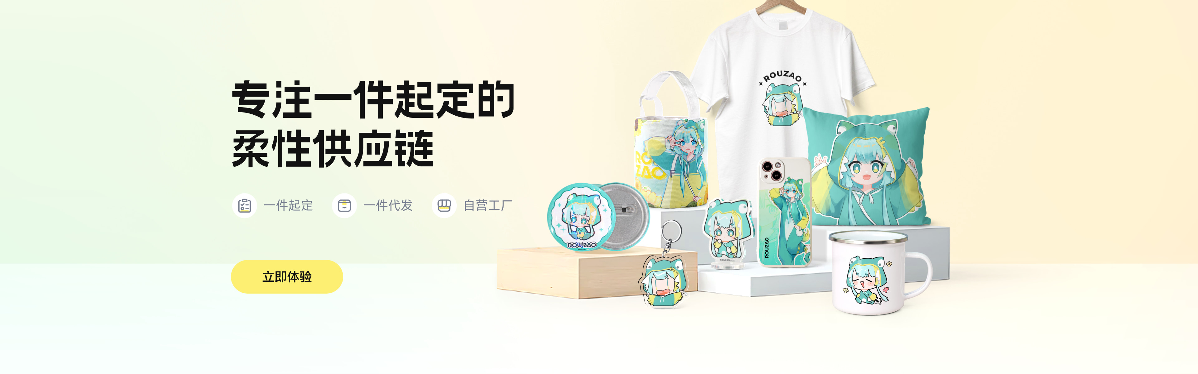 柔造周边定制-专注一件起定的柔性供应链服务平台